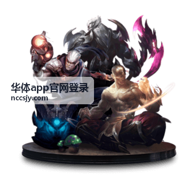 华体app官网登录首页展示的赛事报名与赛程场景