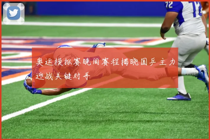 奥运模拟赛晚间赛程揭晓国乒主力迎战关键对手